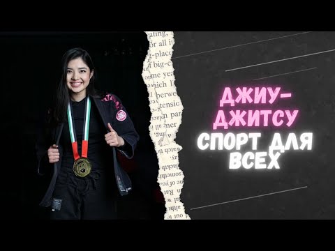 Видео: Самое важное о джиу-джитсу и грэпплинге | Спортивный интерес