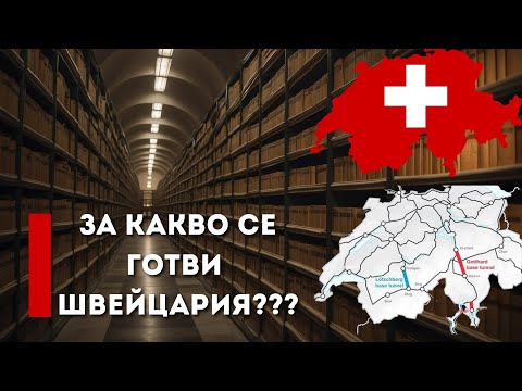 Видео: ЗА КАКВО СЕ ГОТВИ ШВЕЙЦАРИЯ [WHAT IS SWITZERLAND PREPARING FOR], Е70