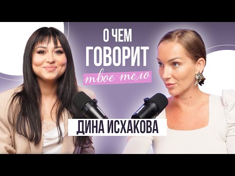 Видео: О чем говорит твое тело? Дина Исхакова