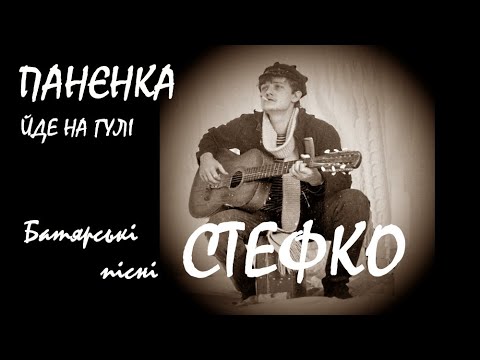 Видео: Стефко - Панєнка йде на гулі / Батярські пісні