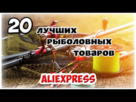 Видео: Лучшие товары для рыбалки. ТОП 20 с Алиэкспресс.