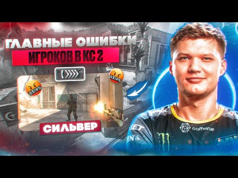Видео: ГЛАВНЫЕ ОШИБКИ ИГРОКОВ В КС 2 / КАК НАУЧИТЬСЯ ИГРАТЬ В КС 2 / CS2 ГАЙД