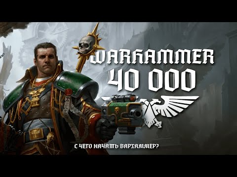 Видео: WARHAMMER 40 000 ДЛЯ ЛЕНИВЫХ | С ЧЕГО НАЧАТЬ ЗНАКОМСТВО С "ВАХОЙ"