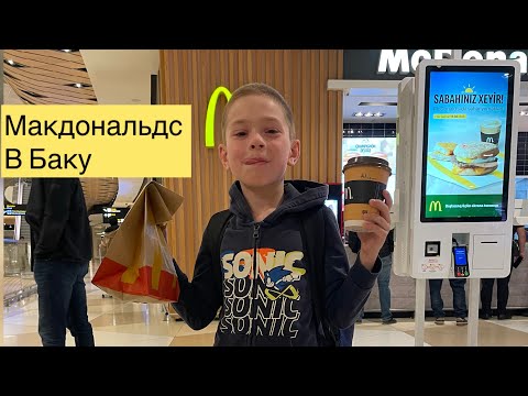 Видео: Макдональдс в Баку/ Старый город Баку/ Бакинский бульвар/ BAKI Caspian Sea