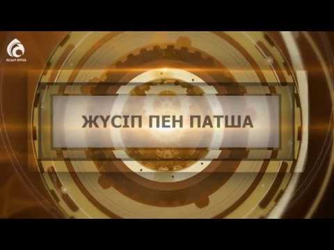 Видео: Жүсіп пен патша \ Құрандағы қиссалар \ Асыл арна