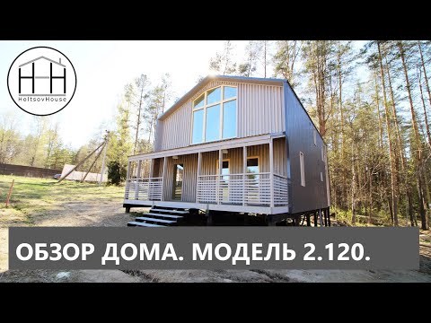 Видео: HOLTSOVHOUSE 2.120. Модель 2018 года.