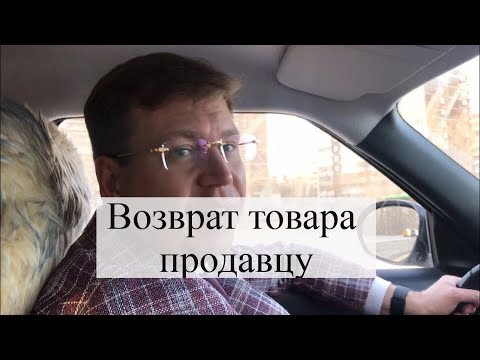 Видео: Возврат товара продавцу: претензия, суд, советы адвоката