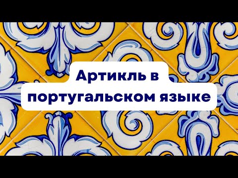 Видео: Артикль в португальском. Употребление
