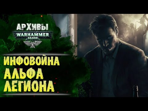 Видео: Как Альфа Легион подчиняет периферийные миры для Хоруса. "Доля Лжеца". История Warhammer 40000