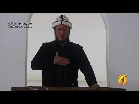 Видео: Садыбакас ажы Доолов  Арам иштерден, арам жолдор менен ырыскы табуудан сактануу 2  Ак Талаа раону