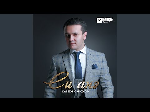 Видео: Си анэ