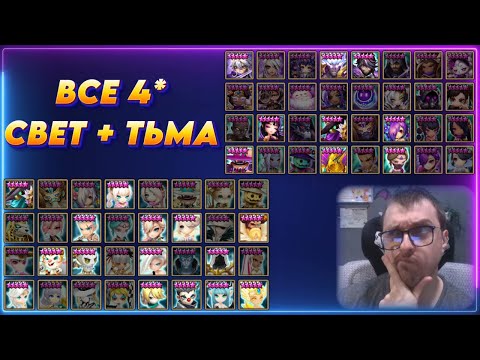 Видео: ВСЕ 4* Свет и Тьма монстры - Где я использую - Октябрь 2025 | Summoners War