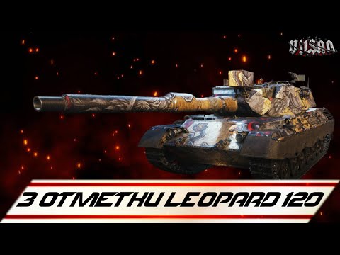 Видео: WOT | 3 Отметки Leopard 120 |  #wot2.0 #worldoftanks  #wot  #woteu  #vilsan