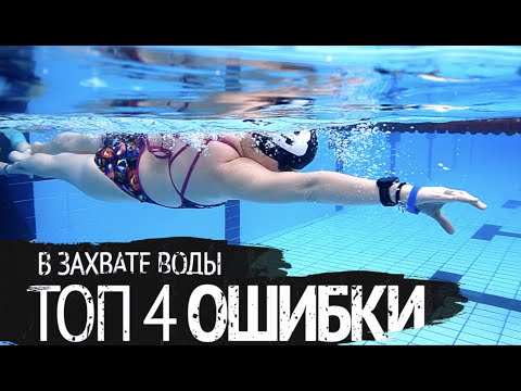 Видео: Топ 4 Ошибки в гребке под водой. Фаза захвата