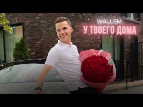 Видео: Wallem - У твоего дома