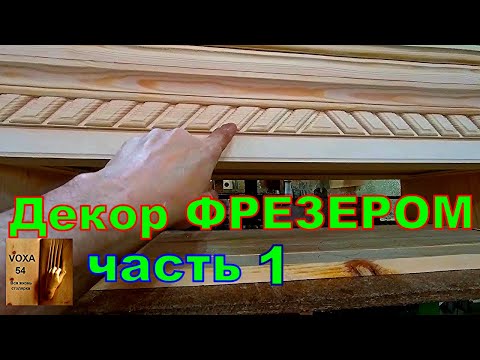 Видео: Декор Фрезером ,часть 1