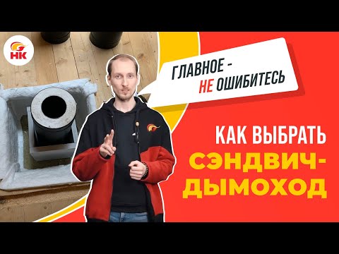 Видео: Как выбрать СЭНДВИЧ ДЫМОХОД и не ошибиться | Народный камин