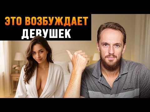 Видео: Это вызывает желание у девушки переспать с тобой