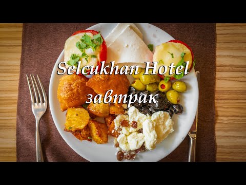 Видео: Selcukhan Hotel 4*. Завтрак.