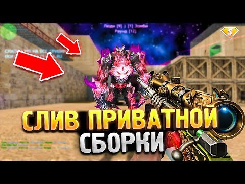 Видео: СЛИВ ПРИВАТНОЙ ЗОМБИ СБОРКИ CS 1.6 (КС 1.6) // MKMOD + SMA // ИСХОДНИКИ