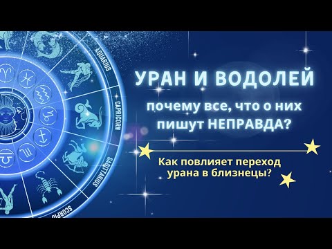 Видео: Водолей и Уран - почему все, что о них пишут - не правда? Как повлияет переход урана в близнецы?
