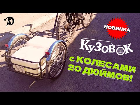 Видео: Велоприцеп Кузовок 2.0