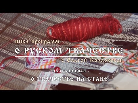 Видео: О РУСКОМ ТКАЧЕСТВЕ - 1