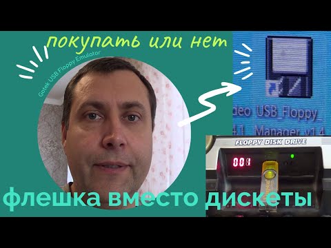 Видео: Gotek USB Floppy Emulator мой отзыв / Форматирование флешки для работы с usb - floppy эмулятором