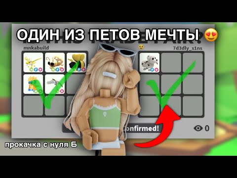 Видео: ПРОКАЧКА С  НУЛЯ В АДОПТ МИ Ч 2.6