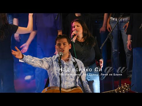 Видео: Над всичко Си l Ново Поколение