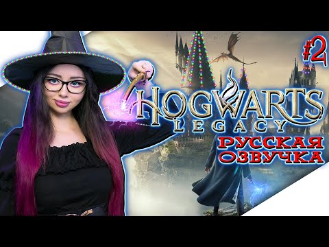 Видео: НОВОГОДНИЙ СТРИМ | HOGWARTS LEGACY Прохождение на Русском | ХОГВАРТС НАСЛЕДИЕ Прохождение #2