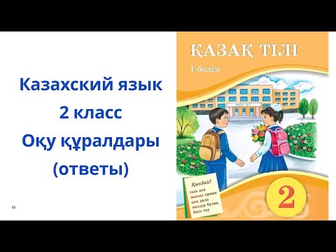 Видео: Казахский язык. 2 класс. 3 урок. Оқу құралдары