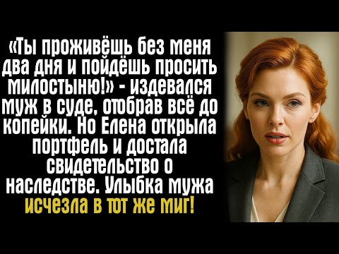 Видео: «Ты проживёшь без меня два дня и пойдёшь просить милостыню!» — издевался муж в суде, отобрав всё...