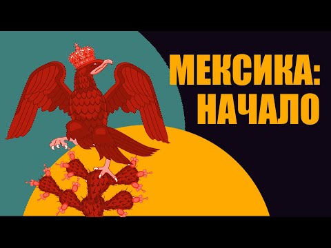 Видео: Мексика: становление и независимость. // Redroom