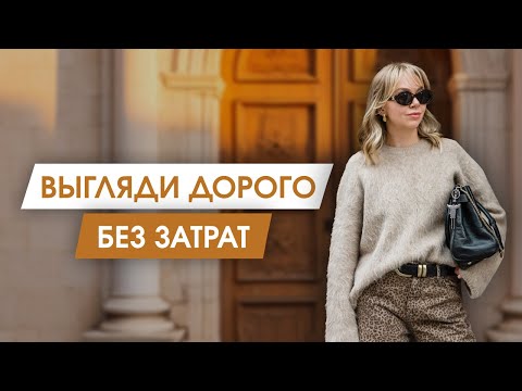 Видео: Как выглядеть ДОРОГО почти  БЕСПЛАТНО