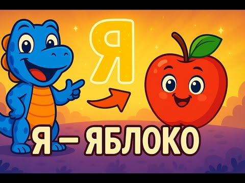 Видео: Буква Я — Яблоко! 🍎 Учим буквы весело с Сэмом