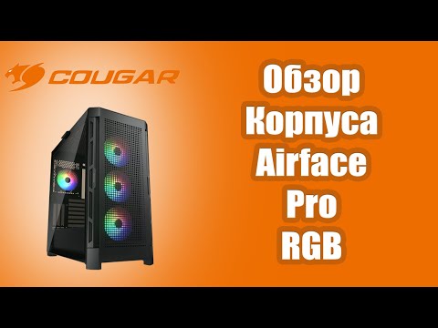 Видео: Обзор на корпус Cougar Airface PRO RGB