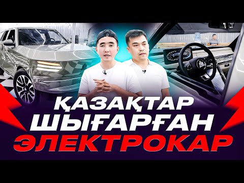 Видео: ҚАЗАҚТАР ШЫҒАРҒАН ЭЛЕКТРОКАР!