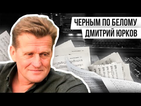 Видео: ЧЁРНЫМ ПО БЕЛОМУ: ДМИТРИЙ ЮРКОВ | Авторская программа Натальи Черных