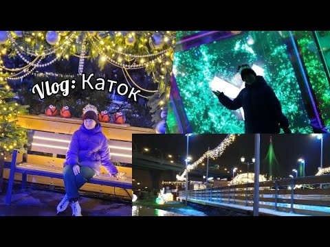 Видео: Vlog/Влог: Каток. финал Марафона.
