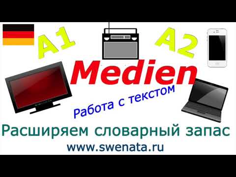 Видео: A2 Medien / Работа с текстом