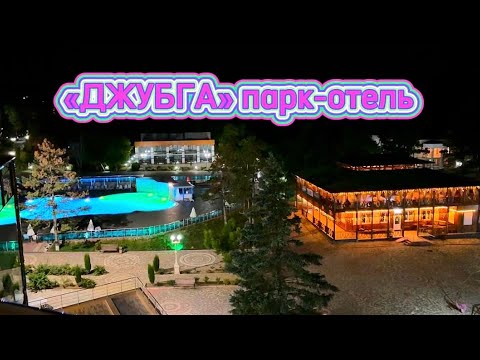 Видео: Парк- отель Джубга. Полный видеообзор. Еда, корпуса, территория, номера, море, бассейны.