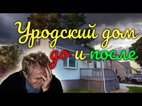 Видео: Стройка - уродский дом до и после. Третья серия  - заключительная.