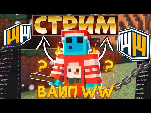 Видео: 🌟 СТРИМ ВАЙП + ИВЕНТЫ НА КОПИИ РВ| WINWORLD | КОПИЯ РВ | Зашел = ПОЛУЧИЛ ДОНАТ #shorts #minecraft