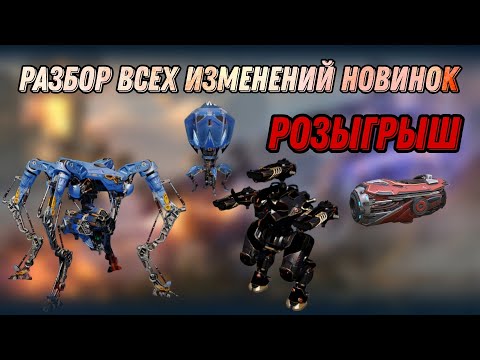 Видео: 🔥ОБЗОР НОВИНОК НА ТЕСТ СЕРВЕРЕ | НОВЫЕ РЕЖИМЫ И ФУНКЦИИ | +РОЗЫГРЫШ | WAR ROBOTS |#WRwinHowler