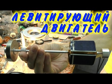 Видео: 🌑 ДВИГАТЕЛЬ МЕНДОСИНО ЛЕВИТИРУЮЩИЙ МОТОР MENDOCINO MOTOR  magnetic levitation Игорь Белецкий