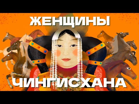 Видео: ЖЕНЩИНЫ ЧИНГИСХАНА. Как жилось в Золотой Орде? (ОкКульт)