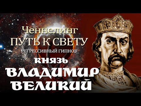 Видео: Общение с Высшим Я.Князь Владимир Великий. ЧЕННЕЛИНГ.