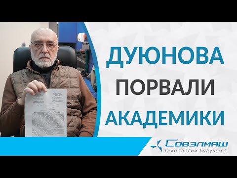 Видео: Дуюнова порвали академики!