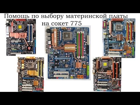 Видео: Помощь по выбору материнской платы на сокет 775, все чипсеты, DDR2, DDR3, охлаждение, фазы питания